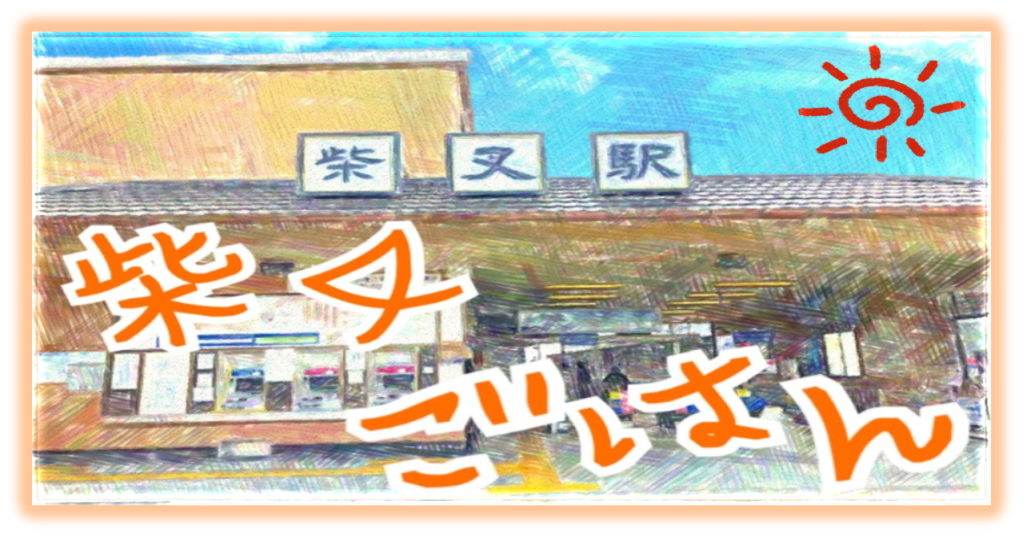 柴又ごはん♪